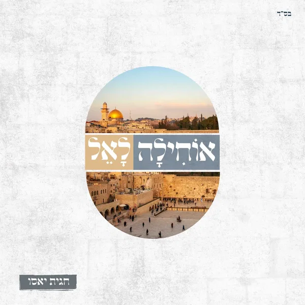 אוחילה לאל