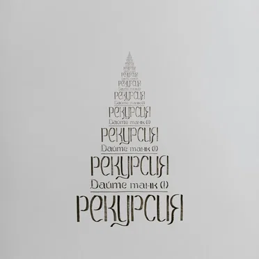 Рекурсия