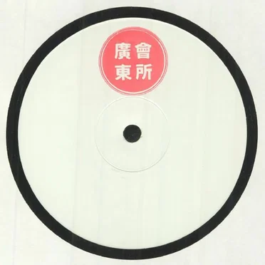廣東會所 Canto Club House 001
