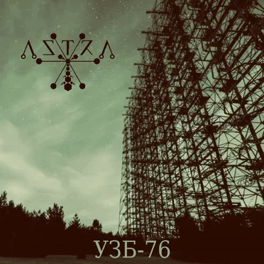 УЗБ-76 by Λ S T R Λ - album cover