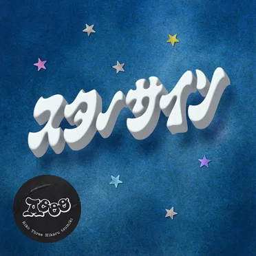 スターサイン by Aooo - album cover
