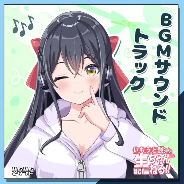 いもうと美姫ちゃんの生配信ちゃんねる！BGMサウンドトラック