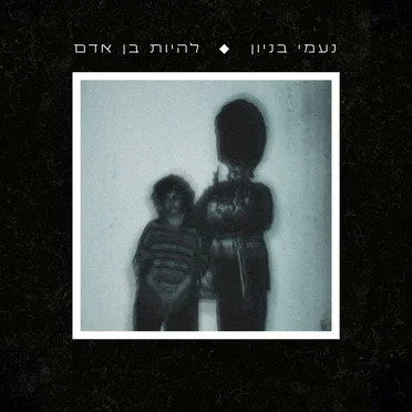 להיות בן אדם by נעמי בניון - album cover