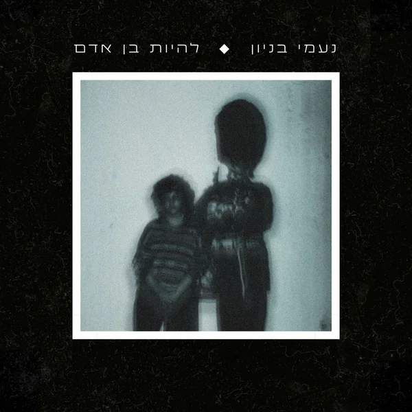 להיות בן אדם
