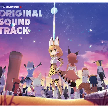 TVアニメ『けものフレンズ2』オリジナルサウンドトラック