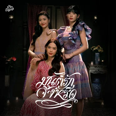 มนต์รักจิ้งหรีด