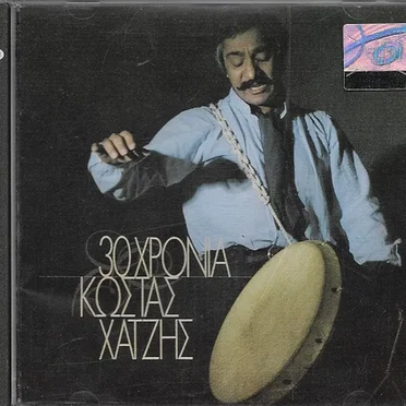 30 Χρόνια Κώστας Χατζής