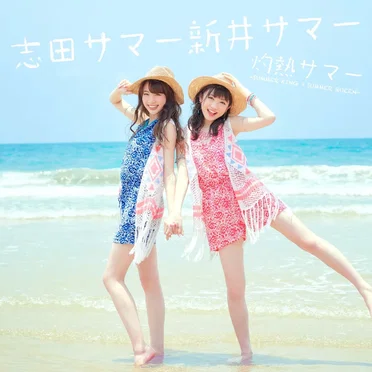 灼熱サマー 〜SUMMER KING×SUMMER QUEEN〜