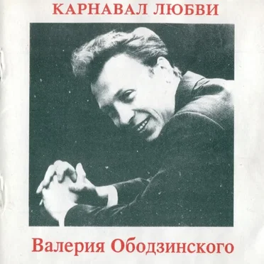 Карнавал любви