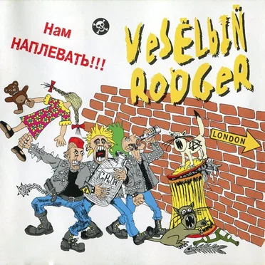 Нам наплевать!!!
