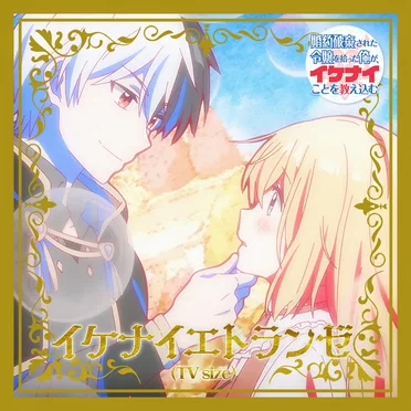 イケナイエトランゼ(TV Size) by 緋月ゆい - album cover