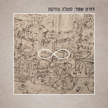 סטלה צודקת