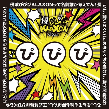 侵喰ぴぴぴKLAXON