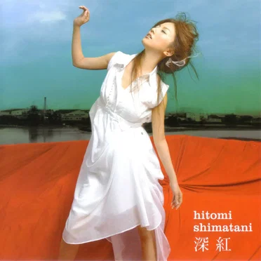 深紅 / 愛の詩