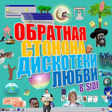 Обратная стонона дискотеки любви (B‐Side)