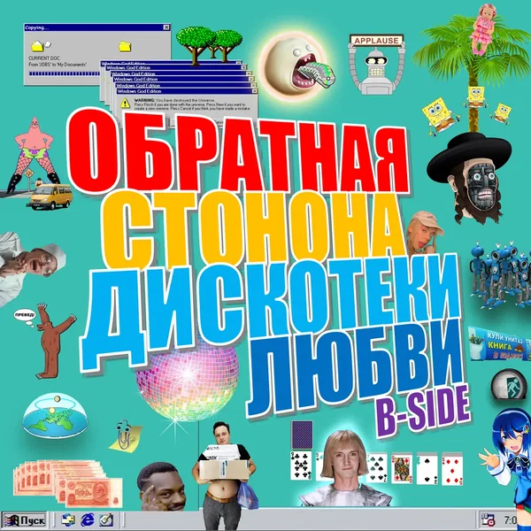 Обратная стонона дискотеки любви (B‐Side)