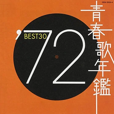 青春歌年鑑 ’72 BEST30 by Various Artists - album cover