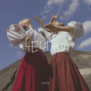 Честно by KASHA - album cover