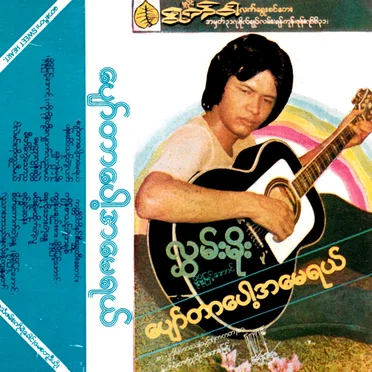 ပျော်တာပေါ့အမေရယ်
