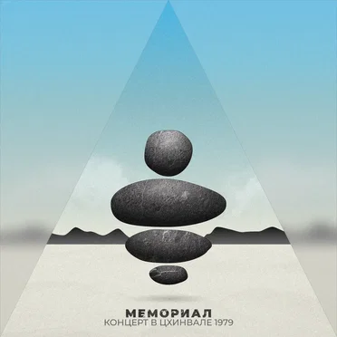 Live in Tskhinval 1979 by Memorial - album cover