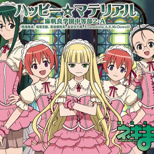ハッピー☆マテリアル