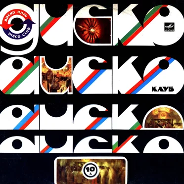 Дискоклуб 10а. Солисты, ансамбли, оркестры by Various Artists - album cover