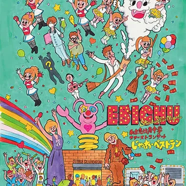 私立恵比寿中学 ファーストコンサート「じゃあ・ベストテン」