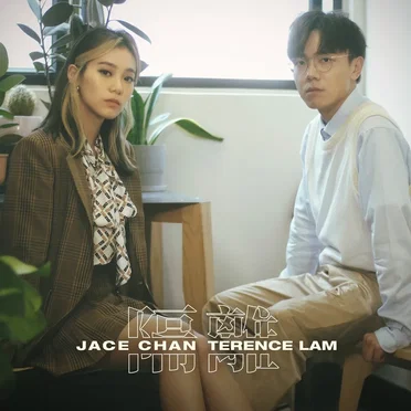 隔離 (studio live duet)