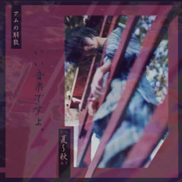 夏～秋
