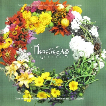 Перевесло by Хор церкви Благовіщення Києво-Могилянської Академії - album cover