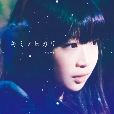 キミノヒカリ