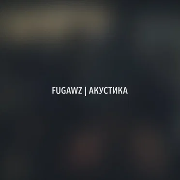 Акустика