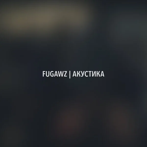 Акустика