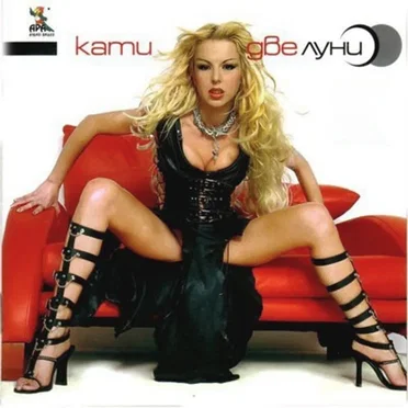 Две луни by Кати - album cover