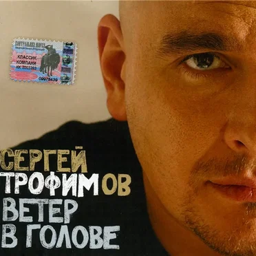 Ветер в голове