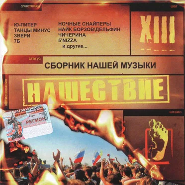 Нашествие, шаг 13 by Various Artists - album cover