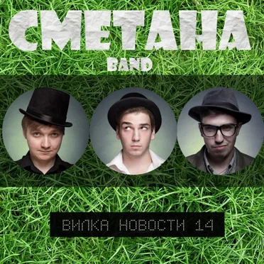 Вилка новости 14 by Сметана band - album cover