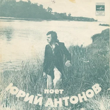 Поёт Юрий Антонов