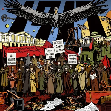1917 by Кобыла и Трупоглазые Жабы Искали Цезию, Нашли Поздно Утром Свистящего Хна - album cover