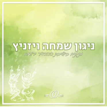 ניגון שמחה ויז’ניץ