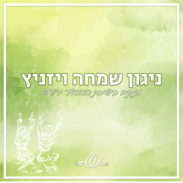 ניגון שמחה ויז’ניץ