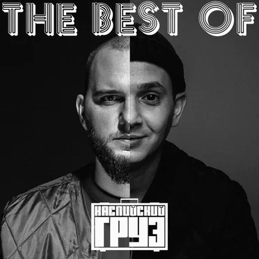 The Best Of Каспийский Груз