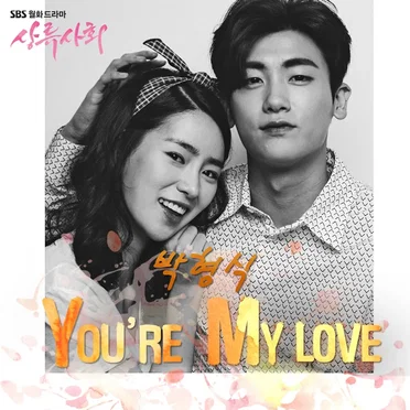 상류사회 OST Part IV by 박형식 - album cover