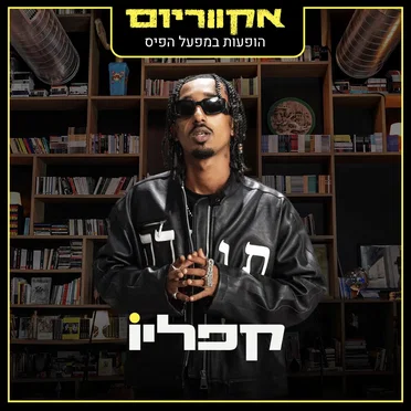 הופעות במפעל הפיס