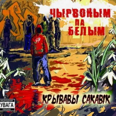 Чырвоным па Белым