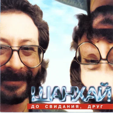 До свидания, друг by Шанхай - album cover