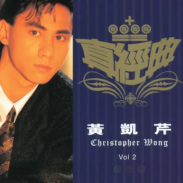 真經典：黃凱芹 Vol.2