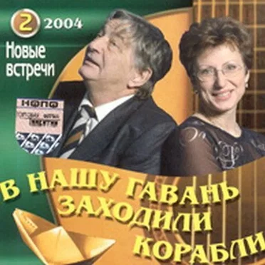 В нашу гавань заходили корабли. Новые встречи 2004. Часть 2 by Various Artists - album cover
