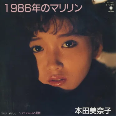 1986年のマリリン