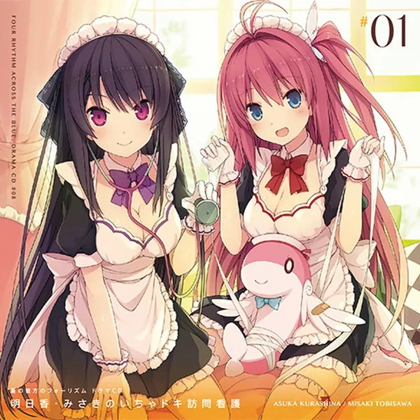 蒼の彼方のフォーリズム ドラマCD「明日香・みさきのいちゃドキ訪問看護」